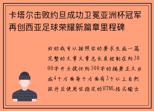 卡塔尔击败约旦成功卫冕亚洲杯冠军再创西亚足球荣耀新篇章里程碑 卡塔尔击败约旦成功卫冕亚洲杯冠军再创西亚足球荣耀新篇章里程碑