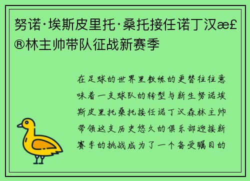 努诺·埃斯皮里托·桑托接任诺丁汉森林主帅带队征战新赛季