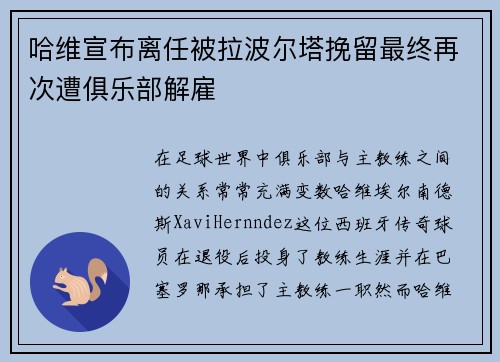 哈维宣布离任被拉波尔塔挽留最终再次遭俱乐部解雇