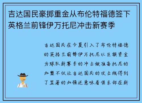 吉达国民豪掷重金从布伦特福德签下英格兰前锋伊万托尼冲击新赛季