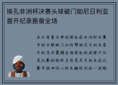 埃孔非洲杯决赛头球破门助尼日利亚首开纪录振奋全场 埃孔非洲杯决赛头球破门助尼日利亚首开纪录振奋全场