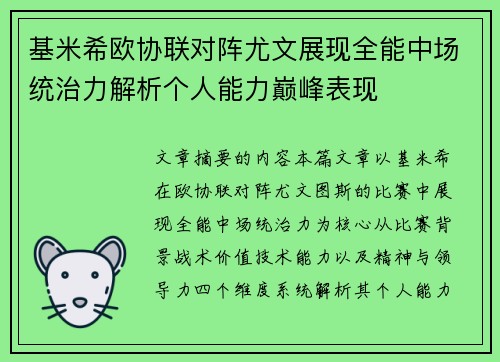 基米希欧协联对阵尤文展现全能中场统治力解析个人能力巅峰表现