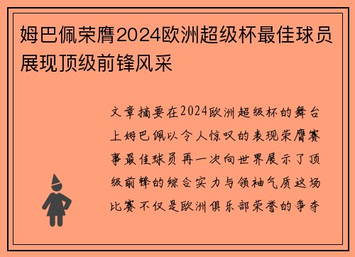 姆巴佩荣膺2024欧洲超级杯最佳球员展现顶级前锋风采 姆巴佩荣膺2024欧洲超级杯最佳球员展现顶级前锋风采
