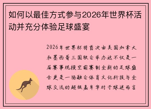 如何以最佳方式参与2026年世界杯活动并充分体验足球盛宴 如何以最佳方式参与2026年世界杯活动并充分体验足球盛宴