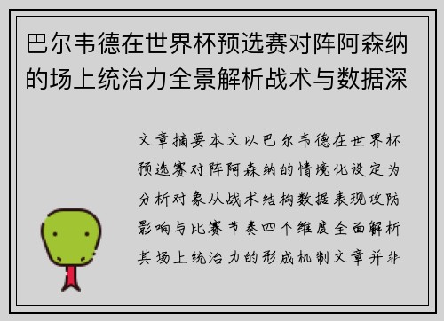 巴尔韦德在世界杯预选赛对阵阿森纳的场上统治力全景解析战术与数据深度 巴尔韦德在世界杯预选赛对阵阿森纳的场上统治力全景解析战术与数据深度
