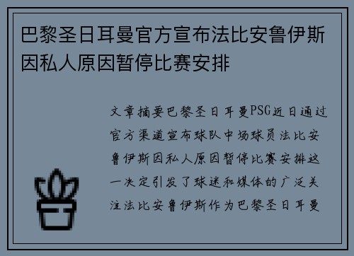 巴黎圣日耳曼官方宣布法比安鲁伊斯因私人原因暂停比赛安排 巴黎圣日耳曼官方宣布法比安鲁伊斯因私人原因暂停比赛安排