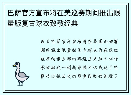 巴萨官方宣布将在美巡赛期间推出限量版复古球衣致敬经典