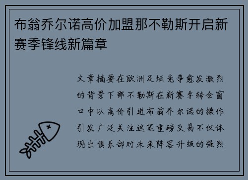 布翁乔尔诺高价加盟那不勒斯开启新赛季锋线新篇章 布翁乔尔诺高价加盟那不勒斯开启新赛季锋线新篇章