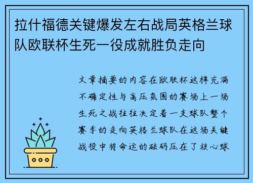 拉什福德关键爆发左右战局英格兰球队欧联杯生死一役成就胜负走向 拉什福德关键爆发左右战局英格兰球队欧联杯生死一役成就胜负走向