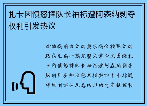 扎卡因愤怒摔队长袖标遭阿森纳剥夺权利引发热议 扎卡因愤怒摔队长袖标遭阿森纳剥夺权利引发热议