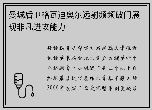 曼城后卫格瓦迪奥尔远射频频破门展现非凡进攻能力