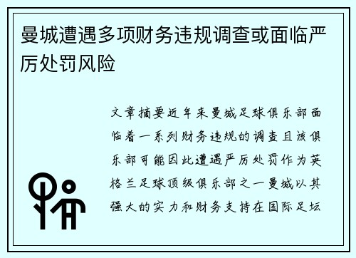 曼城遭遇多项财务违规调查或面临严厉处罚风险