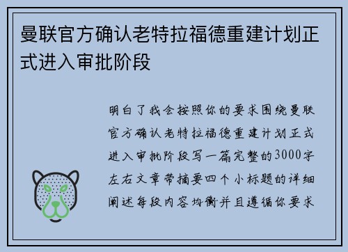 曼联官方确认老特拉福德重建计划正式进入审批阶段