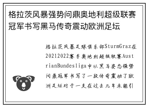 格拉茨风暴强势问鼎奥地利超级联赛冠军书写黑马传奇震动欧洲足坛 格拉茨风暴强势问鼎奥地利超级联赛冠军书写黑马传奇震动欧洲足坛