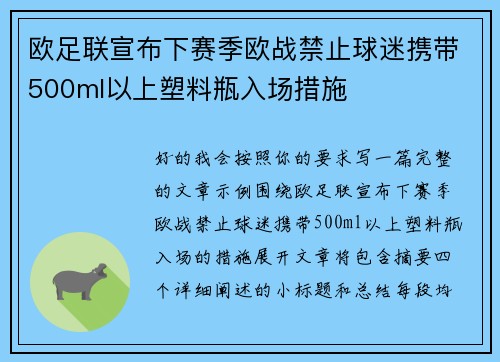 欧足联宣布下赛季欧战禁止球迷携带500ml以上塑料瓶入场措施