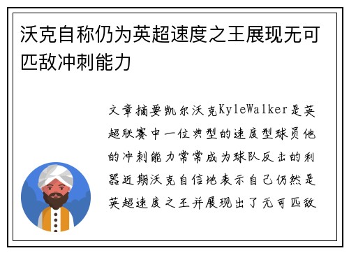 沃克自称仍为英超速度之王展现无可匹敌冲刺能力