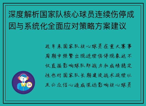 深度解析国家队核心球员连续伤停成因与系统化全面应对策略方案建议