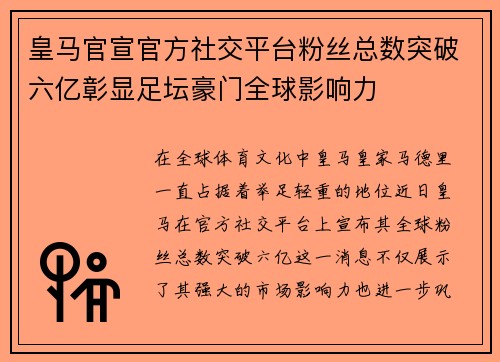 皇马官宣官方社交平台粉丝总数突破六亿彰显足坛豪门全球影响力