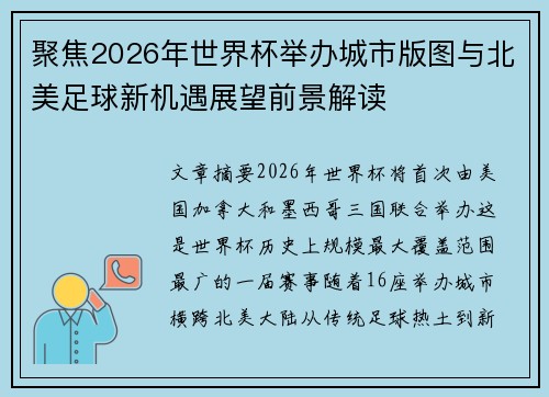 聚焦2026年世界杯举办城市版图与北美足球新机遇展望前景解读