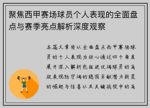 聚焦西甲赛场球员个人表现的全面盘点与赛季亮点解析深度观察