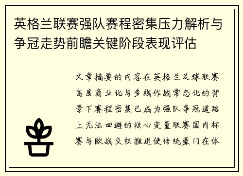 英格兰联赛强队赛程密集压力解析与争冠走势前瞻关键阶段表现评估