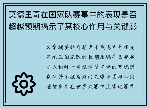 莫德里奇在国家队赛事中的表现是否超越预期揭示了其核心作用与关键影响