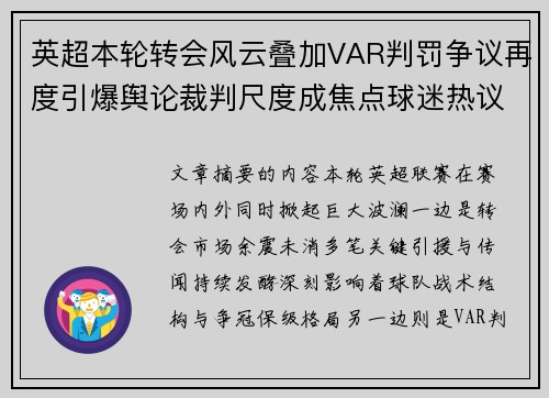 英超本轮转会风云叠加VAR判罚争议再度引爆舆论裁判尺度成焦点球迷热议