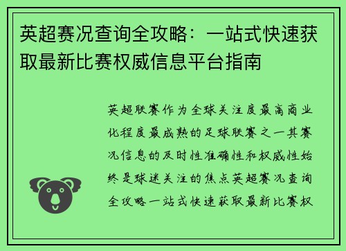 英超赛况查询全攻略：一站式快速获取最新比赛权威信息平台指南