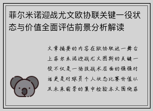 菲尔米诺迎战尤文欧协联关键一役状态与价值全面评估前景分析解读