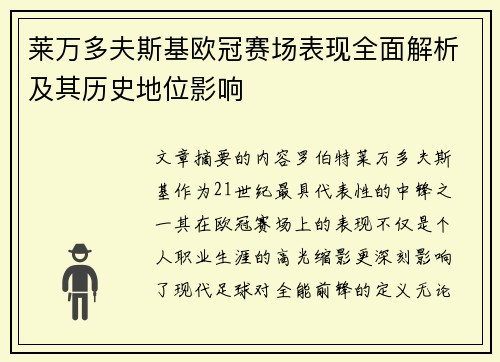 莱万多夫斯基欧冠赛场表现全面解析及其历史地位影响