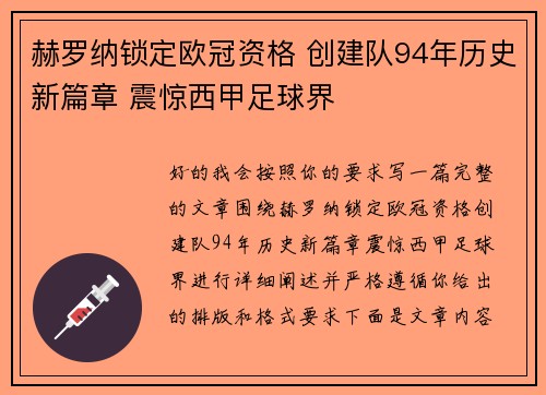 赫罗纳锁定欧冠资格 创建队94年历史新篇章 震惊西甲足球界