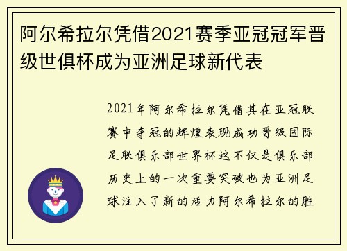 阿尔希拉尔凭借2021赛季亚冠冠军晋级世俱杯成为亚洲足球新代表