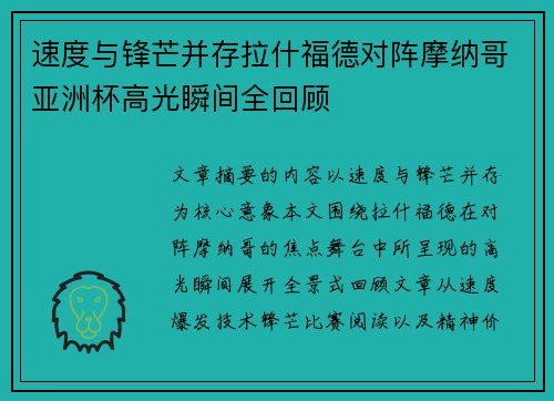 速度与锋芒并存拉什福德对阵摩纳哥亚洲杯高光瞬间全回顾