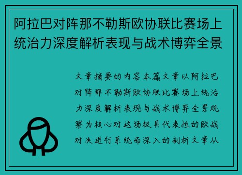 阿拉巴对阵那不勒斯欧协联比赛场上统治力深度解析表现与战术博弈全景观察