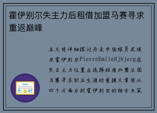 霍伊别尔失主力后租借加盟马赛寻求重返巅峰