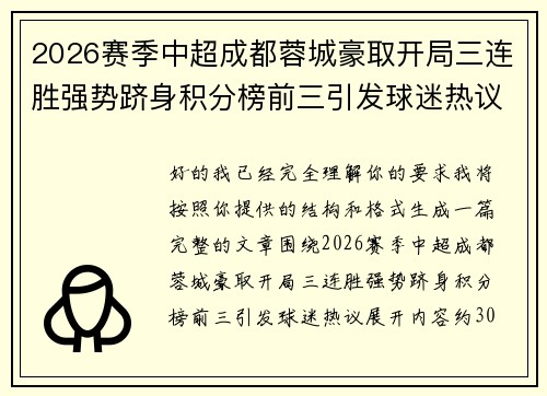 2026赛季中超成都蓉城豪取开局三连胜强势跻身积分榜前三引发球迷热议