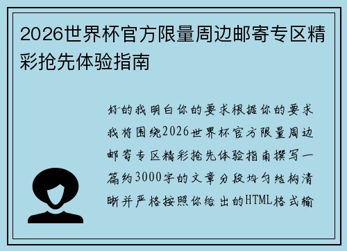 2026世界杯官方限量周边邮寄专区精彩抢先体验指南
