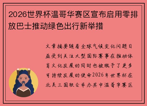 2026世界杯温哥华赛区宣布启用零排放巴士推动绿色出行新举措