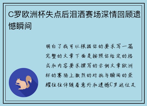 C罗欧洲杯失点后泪洒赛场深情回顾遗憾瞬间