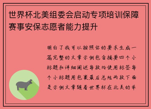 世界杯北美组委会启动专项培训保障赛事安保志愿者能力提升
