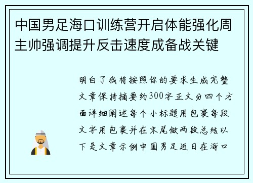 中国男足海口训练营开启体能强化周主帅强调提升反击速度成备战关键