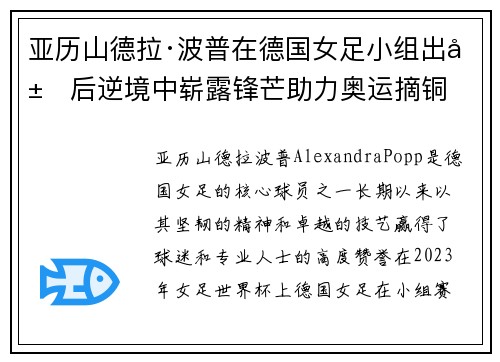 亚历山德拉·波普在德国女足小组出局后逆境中崭露锋芒助力奥运摘铜