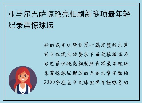 亚马尔巴萨惊艳亮相刷新多项最年轻纪录震惊球坛