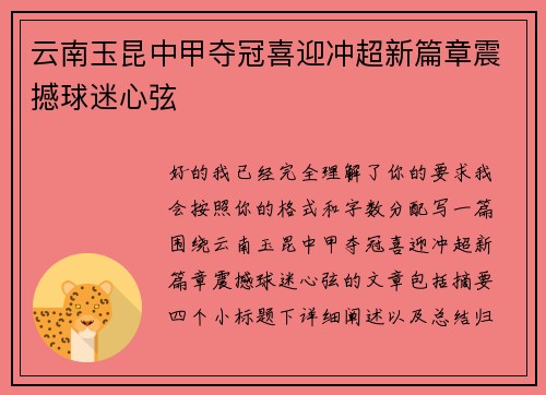 云南玉昆中甲夺冠喜迎冲超新篇章震撼球迷心弦