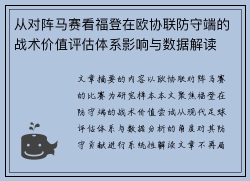 从对阵马赛看福登在欧协联防守端的战术价值评估体系影响与数据解读