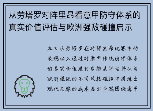 从劳塔罗对阵里昂看意甲防守体系的真实价值评估与欧洲强敌碰撞启示