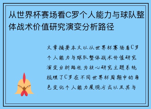 从世界杯赛场看C罗个人能力与球队整体战术价值研究演变分析路径