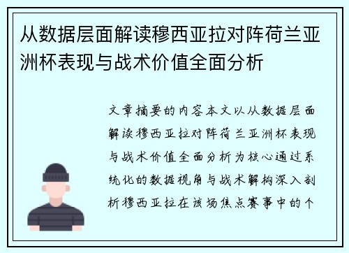 从数据层面解读穆西亚拉对阵荷兰亚洲杯表现与战术价值全面分析