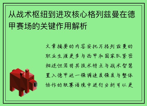 从战术枢纽到进攻核心格列兹曼在德甲赛场的关键作用解析
