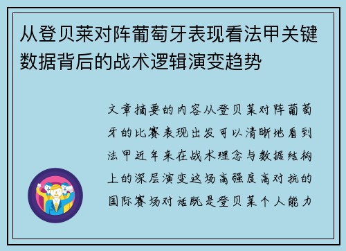 从登贝莱对阵葡萄牙表现看法甲关键数据背后的战术逻辑演变趋势